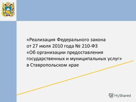 «Реализация Федерального закона от 27 июля 2010 года 210-ФЗ «Об организации предоставления государственных и муниципальных услуг» в Ставропольском крае.