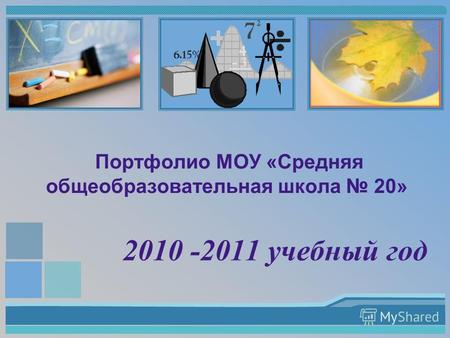 Портфолио МОУ «Средняя общеобразовательная школа 20» 2010 -2011 учебный год.