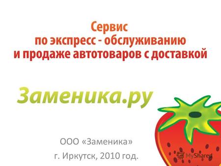 ООО «Заменика» г. Иркутск, 2010 год.. 2 Интернет-сервис «Заменика.ру» создан в ноябре 2009 года Месячный товарооборот магазина более 500 тысяч рублей.