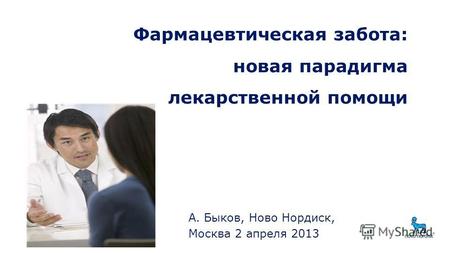 А. Быков, Ново Нордиск, Москва 2 апреля 2013 Фармацевтическая забота: новая парадигма лекарственной помощи.