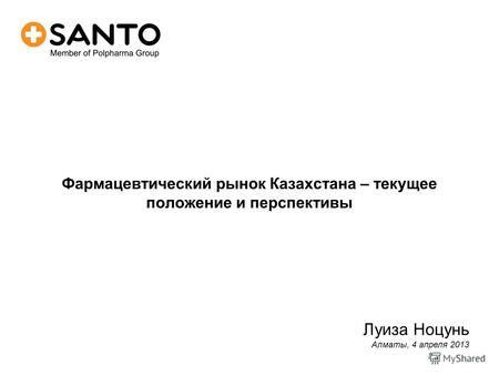 Фармацевтический рынок Казахстана – текущее положение и перспективы Луиза Ноцунь Алматы, 4 апреля 2013.