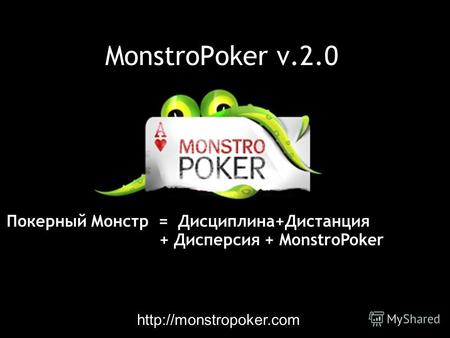 MonstroPoker v.2.0 Покерный Монстр = Дисциплина+Дистанция + Дисперсия + MonstroPoker