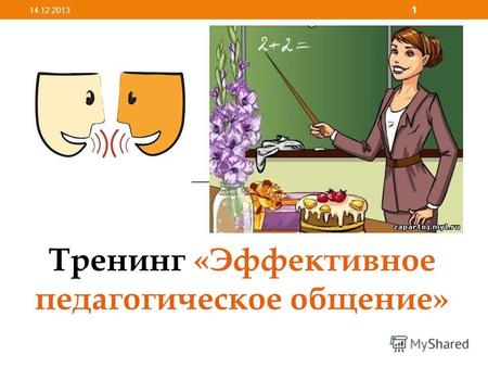 Тренинг «Эффективное педагогическое общение» 14.12.2013 1.