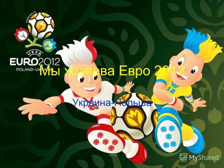 Мы хозяева Евро 2012 Украина-Польша. Участники В финальной части Евро-2012 примут участие 16 сборных. Некоторые европейские футбольные ассоциации высказывались.