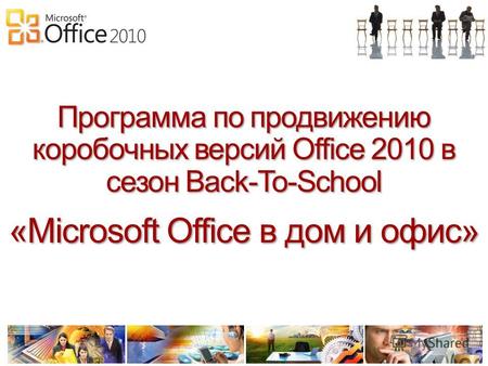 Программа по продвижению коробочных версий Office 2010 в сезон Back-To-School «Microsoft Office в дом и офис»