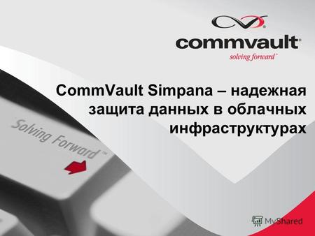 Confidential CommVault Simpana – надежная защита данных в облачных инфраструктурах.