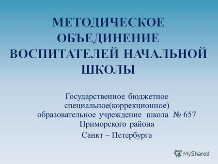 Государственное бюджетное специальное ( коррекционное ) образовательное учреждение школа 657 Приморского района Санкт – Петербурга.