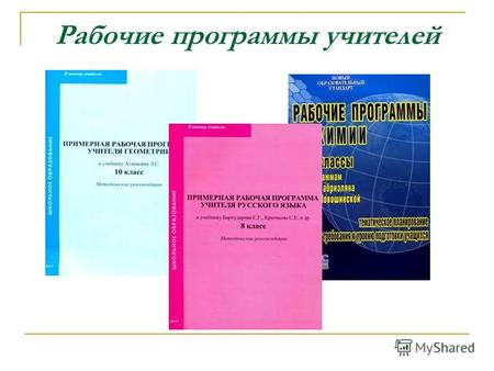 Рабочие программы учителей. Нормативно-правовая база Закон Российской Федерации «Об образовании» (ст. 32 п.2 пп.7) Статья 32. Компетенция и ответственность.