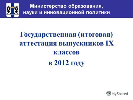 Министерство образования, науки и инновационной политики Государственная (итоговая) аттестация выпускников IX классов в 2012 году.