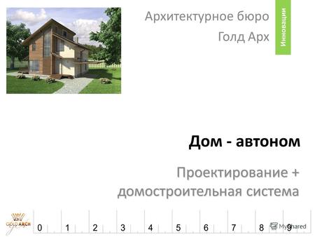 Дом - автоном Архитектурное бюро Голд Арх Инновации Проектирование + домостроительная система.