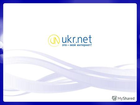 Портал UKR.NET Общая информация Вторые страницы новостей В марте 2013 года охват Главной страницы портала UKR.NET составил 3,5 млн. человек Ukr.net Уникальные.