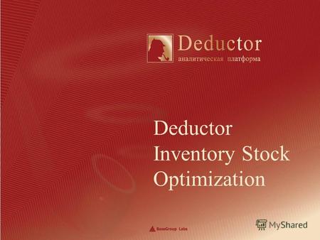 Deductor Inventory Stock Optimization. BaseGroup Labs Важность проблемы Большая часть финансовых средств торговой организации сосредоточена на складе,