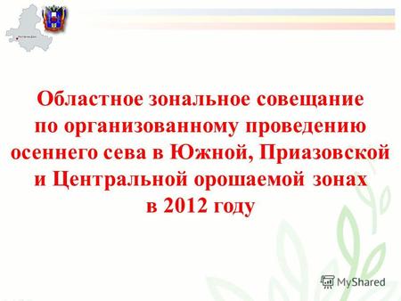 Областное зональное совещание по организованному проведению осеннего сева в Южной, Приазовской и Центральной орошаемой зонах в 2012 году.