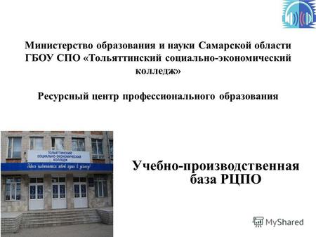 Министерство образования и науки Самарской области ГБОУ СПО «Тольяттинский социально-экономический колледж» Ресурсный центр профессионального образования.