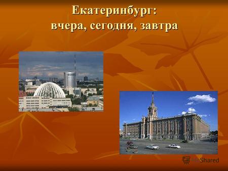Екатеринбург: вчера, сегодня, завтра. О городе Екатеринбург, основанный в 1723 году, находится в центральной части Евразийского материка, на границе Европы.