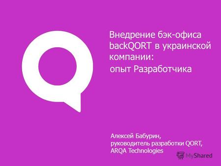 Алексей Бабурин, руководитель разработки QORT, ARQA Technologies опыт Разработчика Внедрение бэк-офиса backQORT в украинской компании: