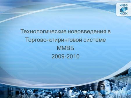 1 Технологические нововведения в Торгово-клиринговой системе ММВБ 2009-2010.