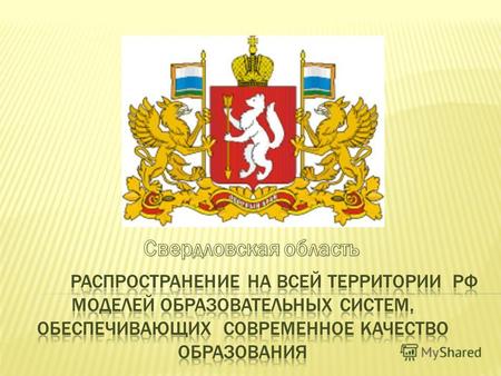 Введение ФГОС общего образования как фактор модернизации системы образования Свердловской области.