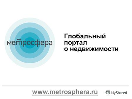Глобальный портал о недвижимости www.metrosphera.ru.