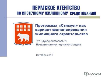 Программа «Стимул» как вариант финансирования жилищного строительства Тур Эдуард Анатольевич, Начальник инвестиционного отдела Октябрь 2010.