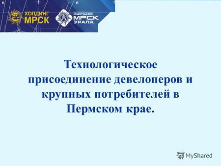 Технологическое присоединение девелоперов и крупных потребителей в Пермском крае.