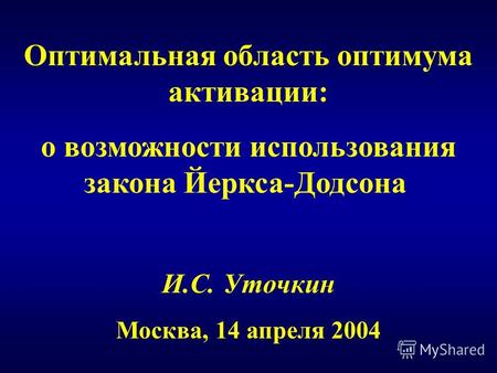 Оптимальная область оптимума активации: о возможности использования закона Йеркса-Додсона И.С. Уточкин Москва, 14 апреля 2004.