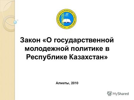 Закон «О государственной молодежной политике в Республике Казахстан» Алматы, 2010.