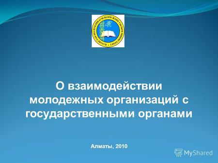 О взаимодействии молодежных организаций с государственными органами Алматы, 2010.
