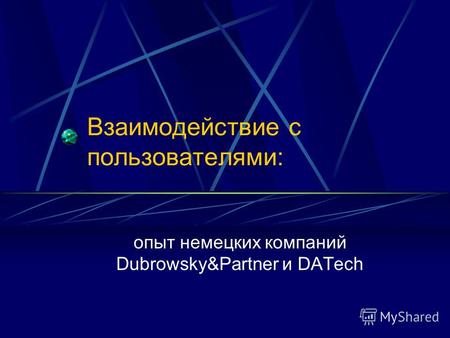 Взаимодействие с пользователями: опыт немецких компаний Dubrowsky&Partner и DATech.