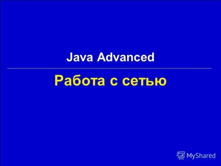 Работа с сетью Java Advanced. 2Georgiy KorneevJava Advanced / Работа с сетью Содержание Введение Адреса TCP-сокеты UDP-сокеты URI и URL Соединения Заключение.