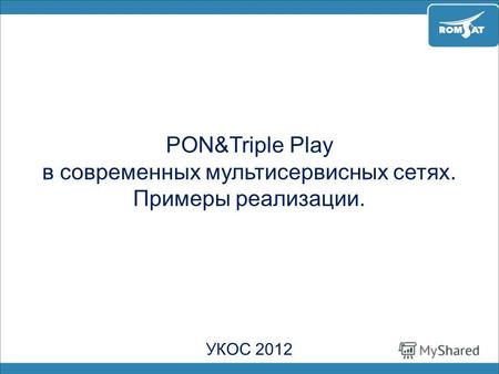 PON&Triple Play в современных мультисервисных сетях. Примеры реализации. УКОС 2012.