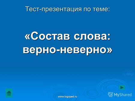 www.logoped.ru Тест-презентация по теме: «Состав слова: верно-неверно»