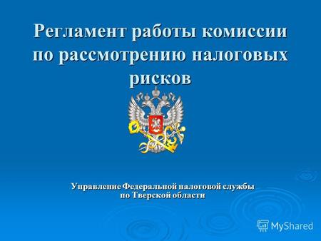 Регламент работы комиссии по рассмотрению налоговых рисков Управление Федеральной налоговой службы по Тверской области.