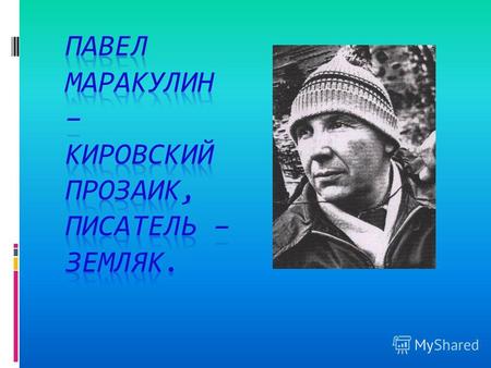 Павел Павлович Маракулин родился 20 мая 1937года в г. Горьком в семье рабочего автозавода. Вскоре родители переехали в Коми- республику, на реку Летку.