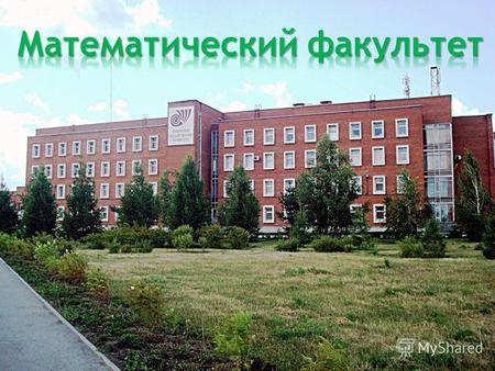 1976 год – основан Челябинский государственный университет. В этом же году создан математический факультет. На сегодняшний день в состав математического.