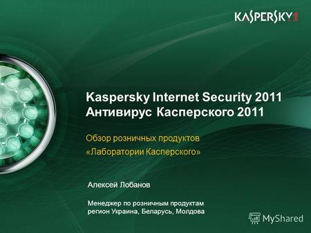 June 10 th, 2009Event details (title, place) Kaspersky Internet Security 2011 Антивирус Касперского 2011 Обзор розничных продуктов «Лаборатории Касперского»
