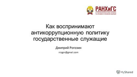 Как воспринимают антикоррупционную политику государственные служащие Дмитрий Рогозин nizgor@gmail.com.