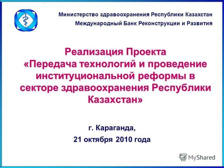Реализация Проекта «Передача технологий и проведение институциональной реформы в секторе здравоохранения Республики Казахстан» Министерство здравоохранения.
