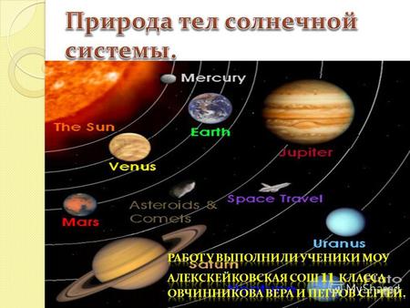 Со́лнечная систе́ма включает в себя центральную звезду Солнце и все естественные космические объекты, обращающиеся вокруг неё.
