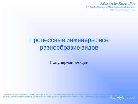 Alexander Kondakov SEI Certified Instructor, SEI Authorized Lead Appraiser  Процессные инженеры: всё разнообразие видов Популярная.