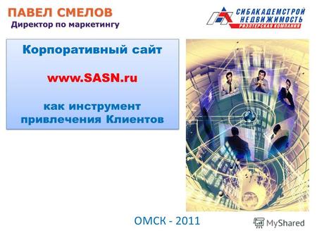 Корпоративный сайт www.SASN.ru как инструмент привлечения Клиентов ОМСК - 2011.
