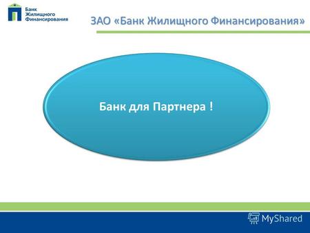 ЗАО «Банк Жилищного Финансирования» ЗАО «Банк Жилищного Финансирования» Банк для Партнера !