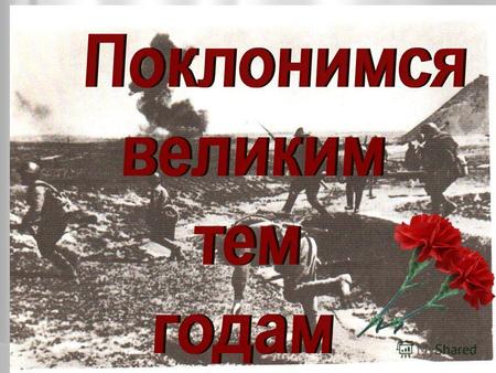 22 июня 1941года в 4 утра фашистская германия напала на СССР. 1416 страшных дней и ночей.