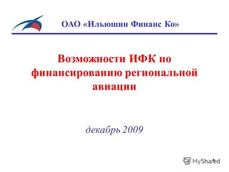 Возможности ИФК по финансированию региональной авиации декабрь 2009 1 ОАО «Ильюшин Финанс Ко» 1.