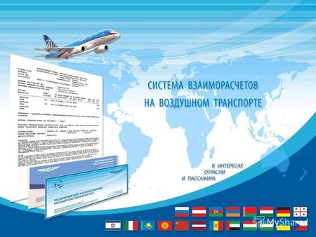 1 О реализации в СВВТ дополнительных услуг авиакомпаний с использованием электронного многоцелевого документа (EMD) НСАВ-ТКП Начальник технологического.