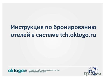 Инструкция по бронированию отелей в системе tch.oktogo.ru.