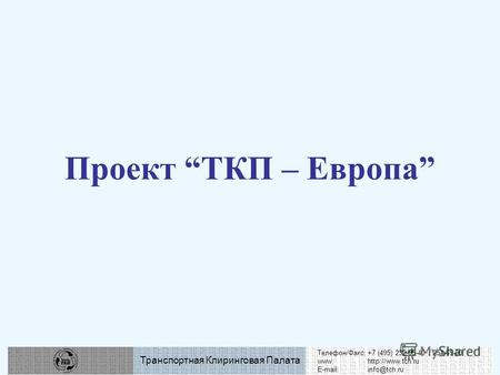 Телефон/Факс:+7 (495) 232-35-40 / 254-69-00 www: E-mail:info@tch.ru Транспортная Клиринговая Палата Проект ТКП – Европа.