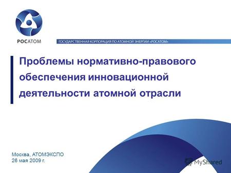 Москва, АТОМЭКСПО 26 мая 2009 г. Проблемы нормативно-правового обеспечения инновационной деятельности атомной отрасли.