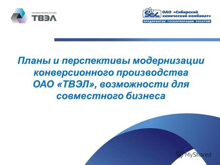 Планы и перспективы модернизации конверсионного производства ОАО «ТВЭЛ», возможности для совместного бизнеса.