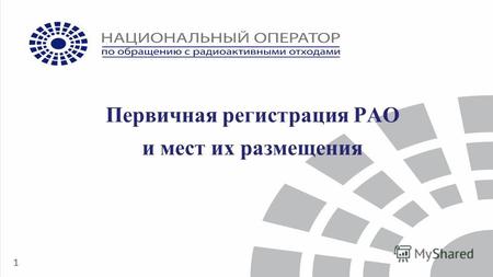 1 Первичная регистрация РАО и мест их размещения Егоров Д.Б.